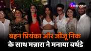  bigg boss ott fame mannara chopra celebrate her 33th birthday with priyanka chopra and nick jonas video viral