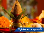 Hindu New Year: कब से शुरू होगा विक्रम नव संवत्सर 2081, इन 3 राजयोग में होगी हिंदू नववर्ष की शुरुआत