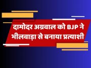 Rajasthan Lok Sabha Election BJP released Another list Damodar Agarwal will be candidate from Bhilwara