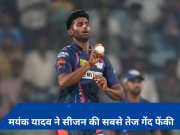 Mayank Yadav: मयंक यादव ने हिलाकर रख दी RCB की बल्लेबाजी, इतनी तेज गेंद फेंक बना दिया ये बड़ा रिकॉर्ड