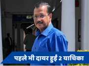 Delhi: CM केजरीवाल को हटाने की याचिका फिर दायर हुई, इस बार HC ने लगाई फटकार
