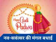 Happy Gudi Padwa 2024: गुड़ी पड़वा के पर्व को बनाएं और खास, अपने प्रियजनों को भेजें शुभकामनाओं के ये 10 मैसेज