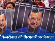 Arvind Kejriwal arrest: दिल्ली हाई कोर्ट का फैसला आज, जानें- सीएम केजरीवाल और ED ने अब तक क्या कहा?