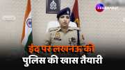 UP Police special preparations for security on Eid 2024 in Lucknow