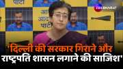  aap minister atishi says Centre trying to impose President rule in Delhi
