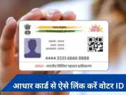 वोट पड़ेगा, भारत बढ़ेगा: घर बैठे वोटर ID को आधार कार्ड से करें लिंक, यहां जानें पूरा प्रोसेस