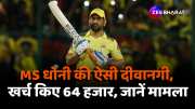 IPL 2024 match Fan paid Rs 64 thousand tickets on see MS Dhoni
