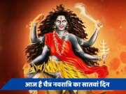 Navratri 2024: आज देवी के कालरात्रि स्वरूप की होती है पूजा, मां के नाममात्र से भागते हैं भूत-प्रेत
