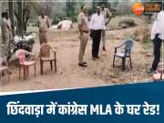 Chhindwara में कांग्रेस MLA के घर छापा,  खाली हाथ लौटी टीम, विधायक ने कही बड़ी बात