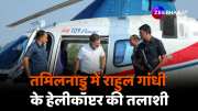 rahul gandhi helicopter check by election commission officers During neelagiri Tamil Nadu visit 