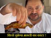Lok Sabha Election 2024: मछली का स्वाद तो तेजस्वी यादव ने लिया, क्या कांटा कांग्रेस को चुभेगा?