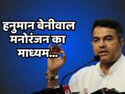 Pravesh Verma said big attack Hanuman Beniwal medium of entertainment watch video