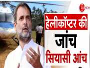 Lok Sabha Chunav 2024: राहुल गांधी के हेलीकॉप्टर की हुई तलाशी, क्या पीएम की गाड़ियों की भी तलाशी ले सकता है चुनाव आयोग?