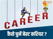 Career Selection Guide: कौन सी नौकरी रहेगी बेस्ट! कैसे चुन सकते हैं करियर? एक्सपर्ट से जानिए सब कुछ 