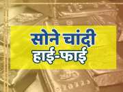 Gold and silve Price today sona became costlier by Rs 300 and chandi by Rs 1000
