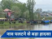Jammu Kashmir: झेलम नदी में नाव पलटने से बड़ा हादसा, 4 लोगों की मौत
