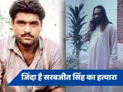 Sarabjit Singh: नहीं मरा है सरबजीत सिंह का हत्यारा अमीर सरफराज तांबा, पाकिस्तानी गृह मंत्री ने भारत पर लगाए संगीन आरोप