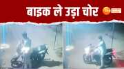 CCTV Footage, Crime News, Bike, Thief Video, Jaunpur News, Jaunpur