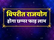 Astrology These zodiac signs will benefit from vipreet Rajyoga being formed on 24th April