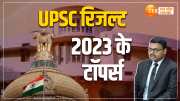 UPSC RESULT-2023