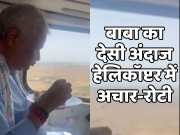 Jaipur News Kirori Lal meena was seen eating roti with pickle in helicopter