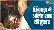 Chhindwara Lok Sabha Chunav Amit Shah Road Show In Kamal Nath Area Election Update