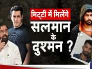 Salman Khan Firing News: मुंबई पुलिस बिश्नोई को नहीं बनने देगी दूसरा &#039;दाउद&#039;, लॉरेंस गैंग को CM शिंदे की ललकार! 