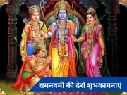 Ram Navami 2024 wishes: बनी रहे राम की कृपा, अपनों को भेजे रामनवमी की खास शुभकामनाएं