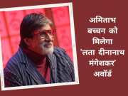 Amitabh Bachchan को &#039;लता दीनानाथ मंगेशकर&#039; अवॉर्ड, 24 अप्रैल को इस एक्टर को भी मिलेगा विशेष सम्मान