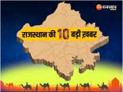 Top 10 Rajasthan News: चूरू-दौसा दौरे पर CM भजनलाल शर्मा, मायावती अलवर में भरेंगी हुंकार, पढ़ें आज की 10 बड़ी खबरें