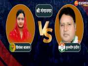 Sri Ganganagar Lok Sabha Election Results 2024: श्रीगंगानगर से प्रियंका बालान या कुलदीप इंदौरा किस की होगी जीत? 