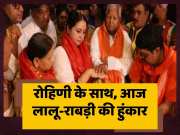 Rabri Devi And Lalu Yadav Will Join Rohini Acharya Campaign In Chapra Today For Lok Sabha Election 2024