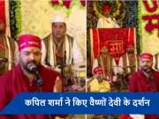 वैष्णों देवी के दरबार में माथा टेकने पहुंचे Kapil Sharma, भजन गाते वीडियो हुआ वायरल