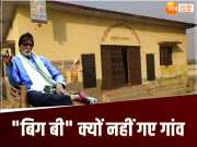 Amitabh Bachchan: यूपी में अमिताभ बच्चन का वो पुश्तैनी गांव, जहां की मिट्टी में बिग बी चाहकर भी कभी न रख पाए कदम