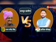 Jaipur Rural Lok Sabha Election Results 2024: जयपुर ग्रामीण सीट पर राव राजेंद्र सिंह के लिए कितनी बड़ी चुनौती हैं अनिल चोपड़ा?