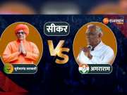 Sikar Lok Sabha Election Results 2024: सीकर सीट पर सुमेधानंद मारेंगे हैट्रिक या अमरा राम रोकेंगे जीत की राह?