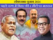 Lok Sabha Election 2024: पहले चरण में बिहार की इन 4 सीटों पर कल होगी वोटिंग, देखिए किसके-किसके बीच है मुकाबला