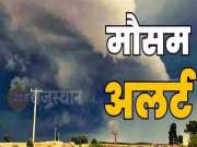 Rajasthan Weather Update: राजस्थान में गरज-चमक के साथ झमाझम बरसेंगे बदरा, मौसम विभाग ने जारी की चेतावनी