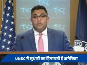 UNSC में भारत को स्थायी सीट मिलने की राह हुई आसान? एलन मस्क के बाद अमेरिका ने भी किया समर्थन