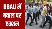 BBAU, Fight, Viral, Video, Lucknow, Latest News, Breaking News