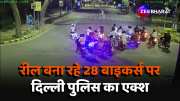 Delhi Police arrested 28 bikers make reels