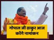 Gopal Jee Thakur Will File Nomination From Darbhanga Seat Today For Lok Sabha Chunav 2024
