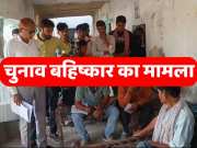 lok sabha election 2024 Case of election boycott by voters of Mohammadgarh Panchayat