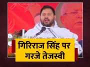 Tejashwi Yadav Attack On BJP Giriraj Singh In Begusarai Bihar Politics For Lok Sabha Chunav 2024