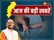 Chhattisgarh Top News: बस्तर में चुनाव को लेकर तगड़ी व्यवस्था, रायपुर में दर्दनाक हादसा, पढ़ें आज की बड़ी खबरें