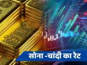 Gold Silver Price: गिरावट के साथ बाजार में कदम रखेगा सोना, चांदी के भी दाम हुए कम, जानें मेटल के प्राइस 