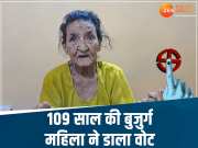 MP Lok Sabha Election: 109 साल की बुजुर्ग महिला ने घर बैठे डाला वोट, लोगों से कहा- लोकतंत्र के लिए मतदान जरूरी