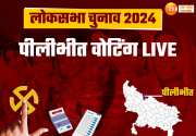Pilibhit Lok Sabha Election 2024: यूपी में बढ़ी वोटिंग की रफ्तार, 5 बजे तक पीलीभीत में इतना हुआ मतदान