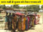 Bihar Weather: पहले चरण की वोटिंग के बीच मौसम विभाग ने जारी की एडवाइजरी, लू से बचने की दी सलाह