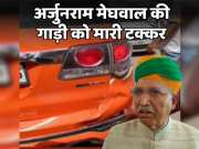 bikaner news BJP candidate Arjunram Meghwal car hit from behind at ganganagar